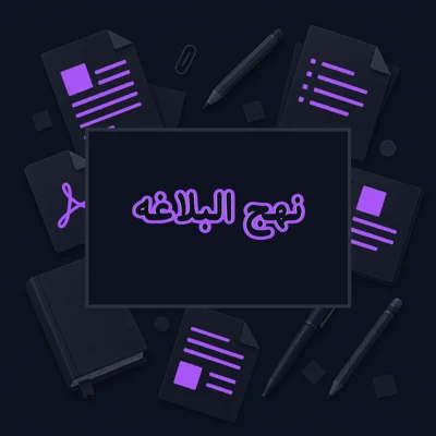 نهج البلاغه